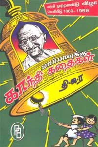 தி.ஜ.ர. எழுதிய பாப்பாவுக்கு காந்தி கதைகள் - Book Cover