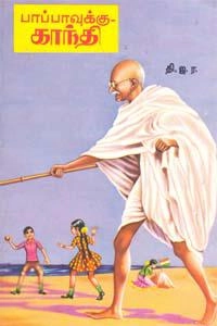 தி.ஜ.ர. எழுதிய பாப்பாவுக்கு காந்தி - Book Cover