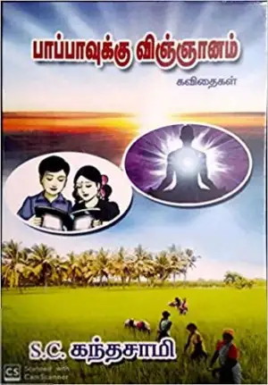 S.C. கந்தசாமி எழுதிய பாப்பாவுக்கு விஞ்ஞானம் - Book Cover