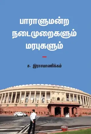 ச. இராசமாணிக்கம் எழுதிய பாராளுமன்ற நடைமுறைகளும் மரபுகளும் - Book Cover
