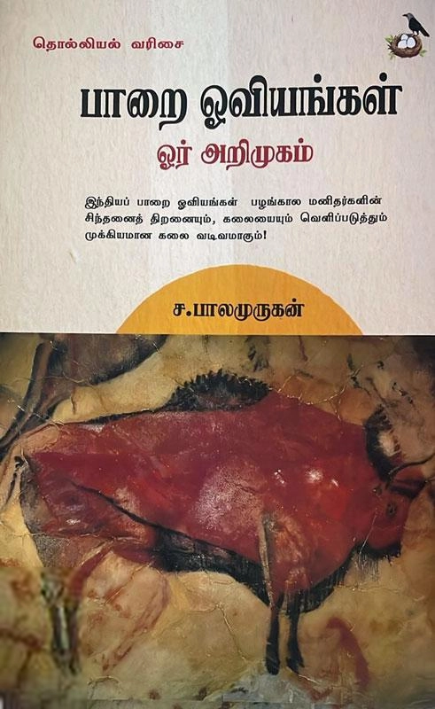 ச. பாலமுருகன் எழுதிய பாறை ஓவியங்கள் ஓர் அறிமுகம் - Book Cover