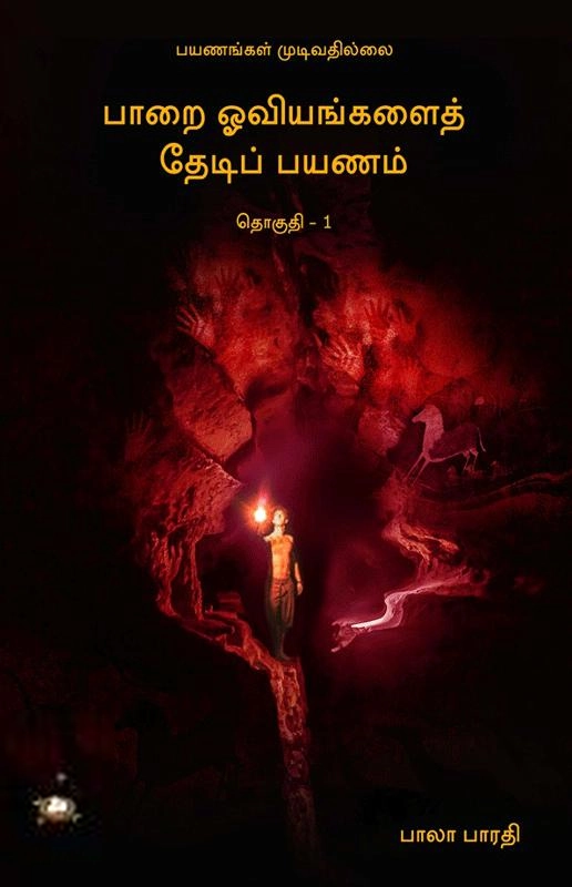 பாலா பாரதி எழுதிய பாறை ஓவியங்களைத் தேடிப் பயணம் (தொகுதி-1) - Book Cover