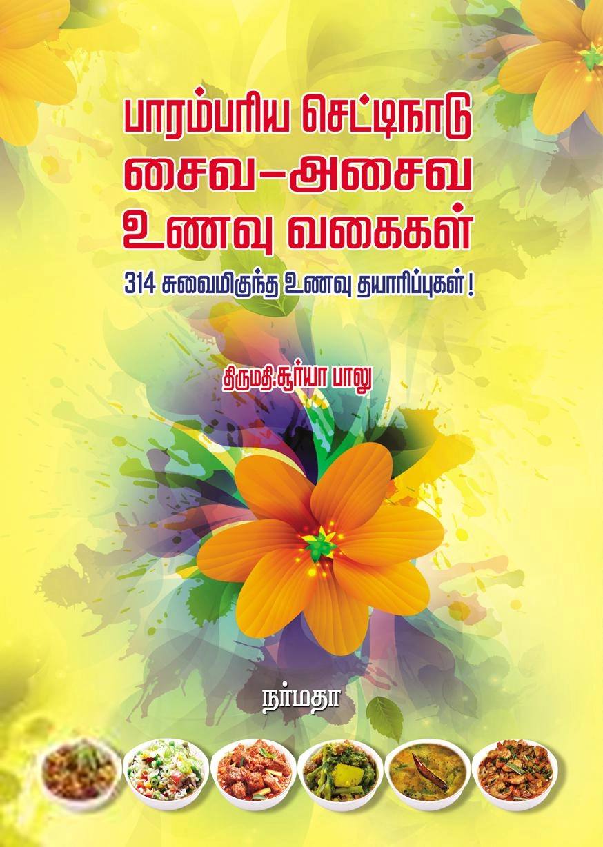 சூர்யா பாலு எழுதிய பாரம்பரிய செட்டிநாடு சைவ - அசைவ உணவு வகைகள் - Book Cover