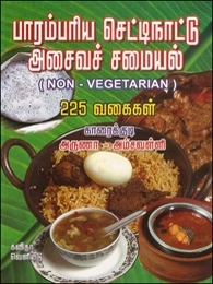 காரைக்குடி அருணா - அம்சவள்ளி எழுதிய பாரம்பரிய செட்டிநாட்டு அசைவச் சமையல் - Book Cover