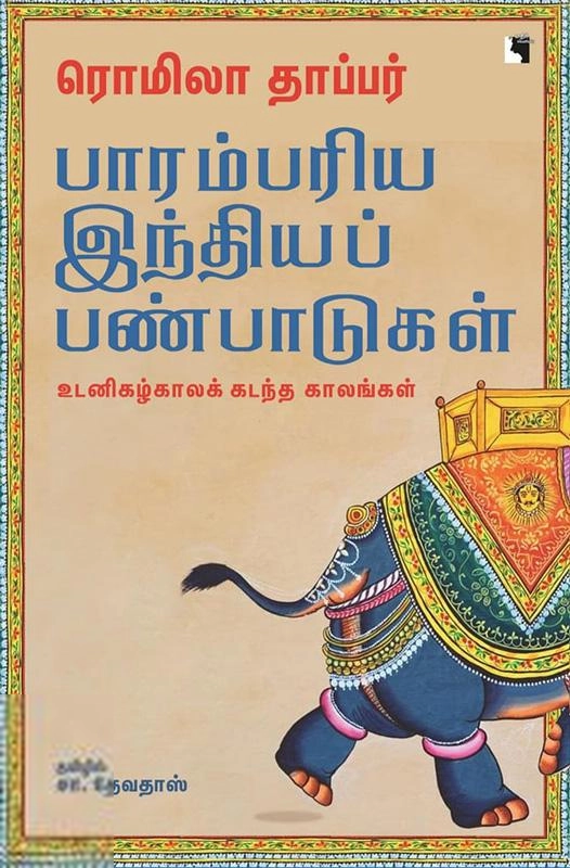ரொமிலா தாப்பர் எழுதிய பாரம்பரிய இந்தியப் பண்பாடுகள் - Book Cover