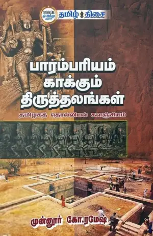 முன்னூர் கோ. ரமேஷ் எழுதிய பாரம்பரியம் காக்கும் திருத்தலங்கள் - Book Cover