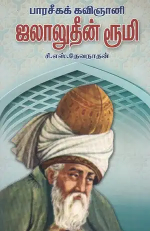 சி. எஸ். தேவநாதன் எழுதிய பாரசீகக் கவிஞானி ஜலாலுதீன் ரூமி - Book Cover