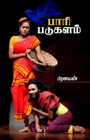 பிரளயன் எழுதிய பாரி படுகளம் - Book Cover