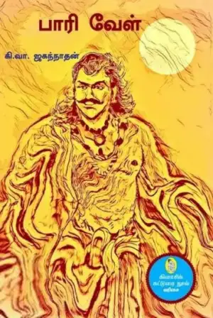 கி.வா. ஜகந்நாதன் எழுதிய பாரி வேள் - Book Cover