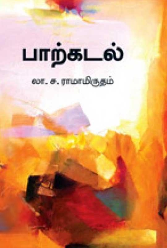 லா. ச. ராமாமிருதம் எழுதிய பாற்கடல் (சந்தியா பதிப்பகம்) - Book Cover