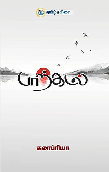 கலாப்ரியா எழுதிய பாற்கடல் (தமிழ் திசை) - Book Cover