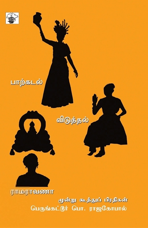 பெருங்கட்டூர் பொ. ராஜகோபால் எழுதிய பாற்கடல், விடுத்தல், ராமராவணா - Book Cover