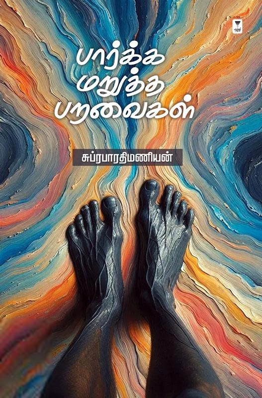 சுப்ரபாரதிமணியன் எழுதிய பார்க்க மறுத்த பறவைகள் - Book Cover