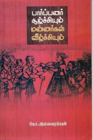 புலவர் கோ. இமயவரம்பன் எழுதிய பார்ப்பனர் சூழ்ச்சியும் மன்னர்கள் வீழ்ச்சியும் - Book Cover