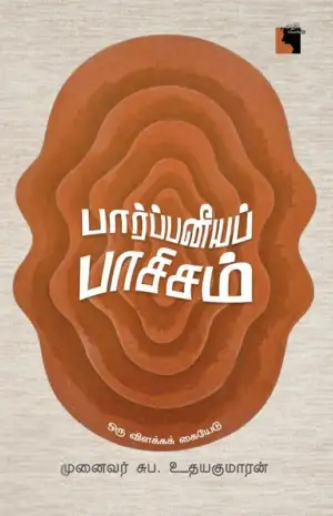 சுப. உதயகுமாரன் எழுதிய பார்ப்பனீயப் பாசிசம் - Book Cover