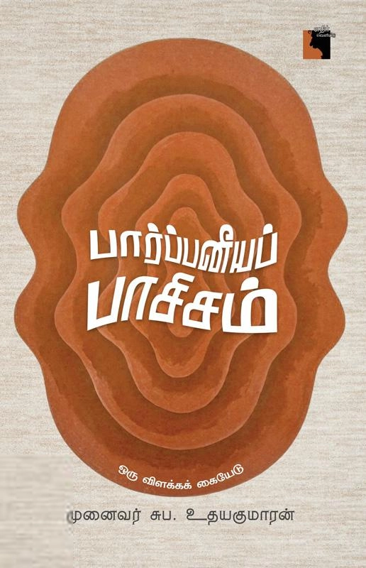 சுப. உதயகுமாரன் எழுதிய பார்ப்பனீயப் பாசிசம் - Book Cover