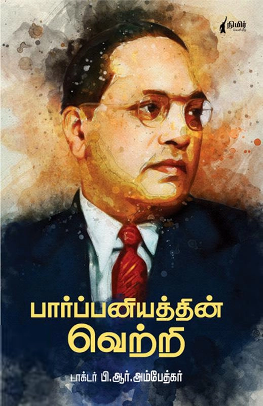 டாக்டர் பி.ஆர். அம்பேத்கர் எழுதிய பார்ப்பனியத்தின் வெற்றி (நிமிர் வெளியீடு) - Book Cover