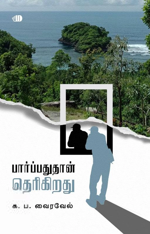க. ப. வைரவேல் எழுதிய பார்ப்பதுதான் தெரிகிறது - Book Cover