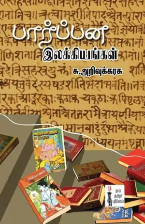 சு. அறிவுக்கரசு எழுதிய பார்ப்பன இலக்கியங்கள் - Book Cover