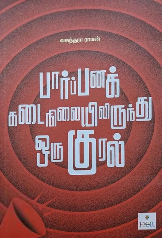 வசுந்தரா ராமன் எழுதிய பார்ப்பனக் கடைநிலையிலிருந்து ஒரு குரல் - Book Cover