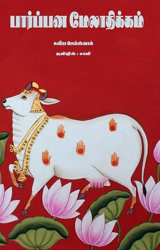 சுவீரா ஜெயஸ்வால் எழுதிய பார்ப்பன மேலாதிக்கம் - Book Cover
