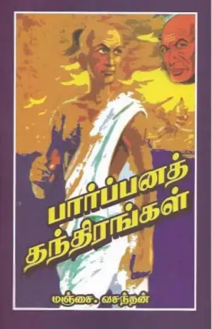 மஞ்சை வசந்தன் எழுதிய பார்ப்பனத் தந்திரங்கள் - Book Cover