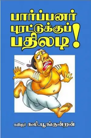கலி. பூங்குன்றன் எழுதிய பார்ப்பனர் புரட்டுக்குப் பதிலடி! - Book Cover