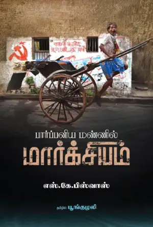 எஸ். கே. பிஸ்வாஸ் எழுதிய பார்ப்பனிய மண்ணில் மார்க்சியம் - Book Cover