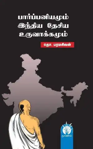 தொ. பரமசிவன் எழுதிய பார்ப்பனியமும் இந்திய தேசிய உருவாக்கமும் - Book Cover