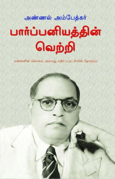 டாக்டர் பி.ஆர். அம்பேத்கர் எழுதிய பார்ப்பனியத்தின் வெற்றி - Book Cover