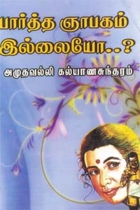 அமுதவல்லி கல்யாணசுந்தரம் எழுதிய பார்த்த ஞாபகம் இல்லையோ - Book Cover