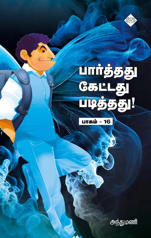 அந்துமணி எழுதிய பார்த்தது கேட்டது படித்தது! (பாகம் 16) - Book Cover