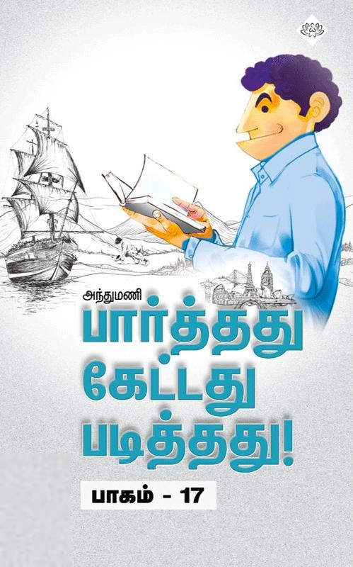 அந்துமணி எழுதிய பார்த்தது கேட்டது படித்தது (பாகம் 17) - Book Cover