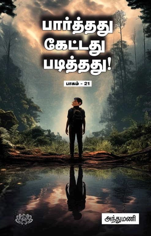 அந்துமணி எழுதிய பார்த்தது கேட்டது படித்தது (பாகம் 21) - Book Cover