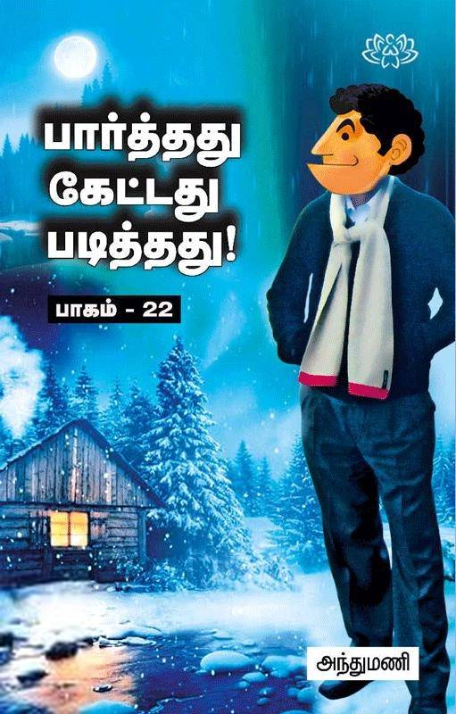அந்துமணி எழுதிய பார்த்தது கேட்டது படித்தது (பாகம் 22) - Book Cover
