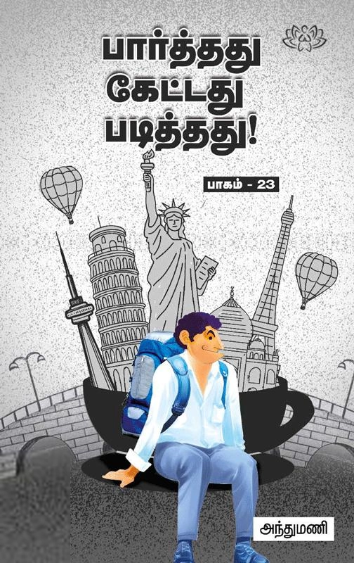 அந்துமணி எழுதிய பார்த்தது கேட்டது படித்தது (பாகம் 23) - Book Cover