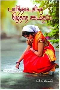 ஜி. சரவணன் எழுதிய பார்த்தாவுக்கு எழுதாத கடிதம் - Book Cover