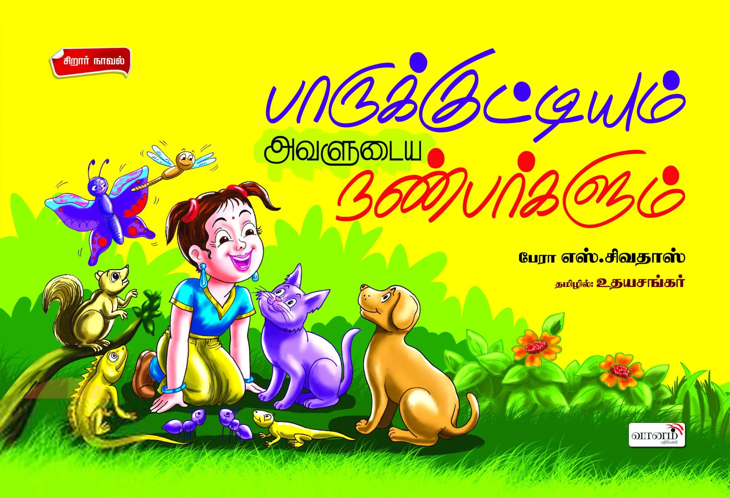 எஸ். சிவதாஸ் எழுதிய பாருக்குட்டியும் அவளுடைய நண்பர்களும் - Book Cover