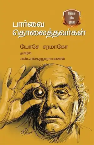 யோசே சரமாகோ எழுதிய பார்வை தொலைத்தவர்கள் - Book Cover