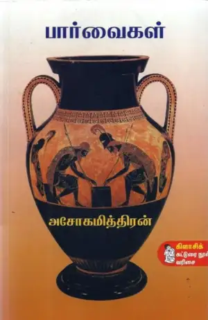 அசோகமித்திரன் எழுதிய பார்வைகள் - Book Cover