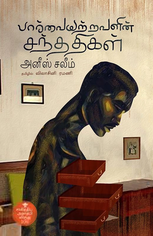 அனீஸ் சலீம் எழுதிய பார்வையற்றவளின் சந்ததிகள் - Book Cover