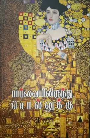 ப. கல்பனா எழுதிய பார்வையிலிருந்து சொல்லுக்கு - Book Cover
