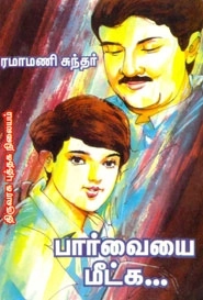 ரமாமணி சுந்தர் எழுதிய பார்வையை மீட்க - Book Cover