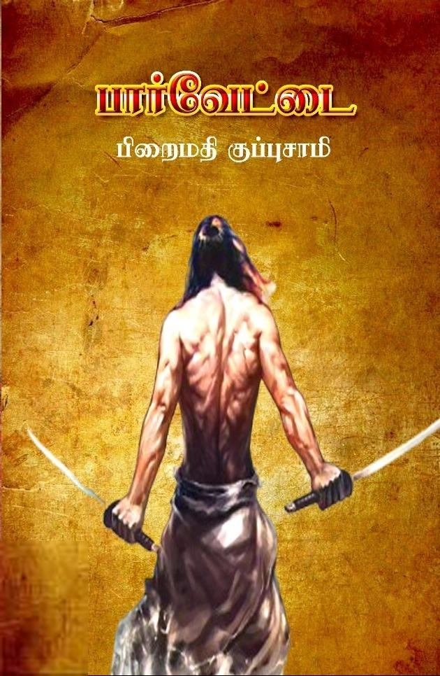 பிறைமதி குப்புசாமி எழுதிய பார்வேட்டை (யாப்பு வெளியீடு) - Book Cover