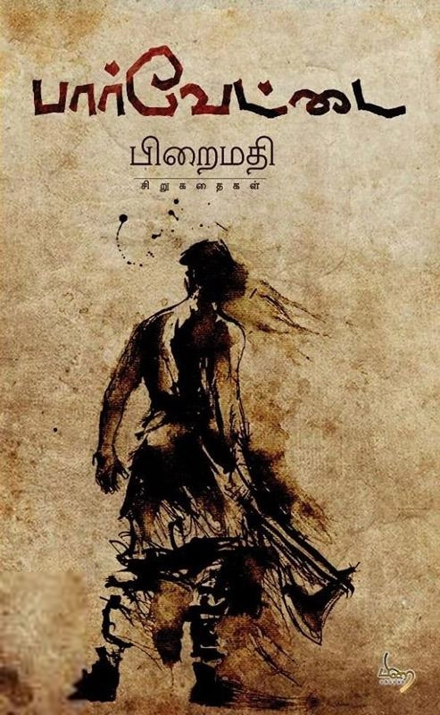 Piraimathi Kuppusamy எழுதிய பார்வேட்டை - Book Cover