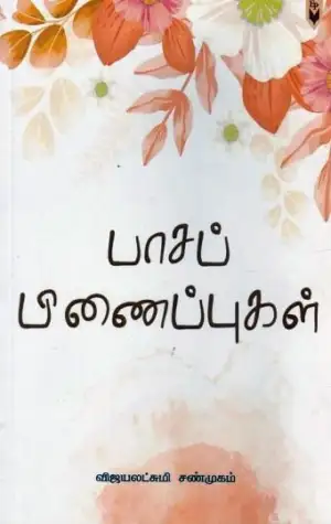 விஜயலட்சுமி சண்முகம் எழுதிய பாசப் பிணைப்புகள் - Book Cover