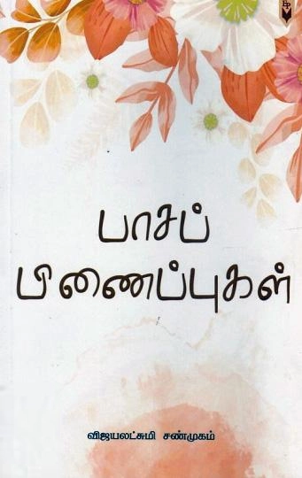 விஜயலட்சுமி சண்முகம் எழுதிய பாசப் பிணைப்புகள் - Book Cover