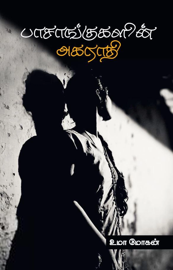 Uma Mohan எழுதிய பாசாங்குகளின் அகராதி - Book Cover
