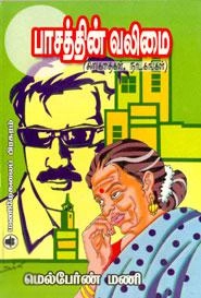 மெல்பேர்ன் மணி எழுதிய பாசத்தின் வலிமை - Book Cover