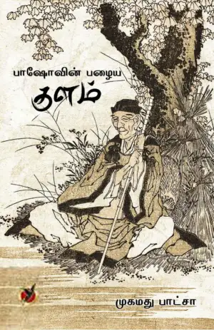 முகமது பாட்சா எழுதிய பாஷோவின் பழைய குளம் - Book Cover